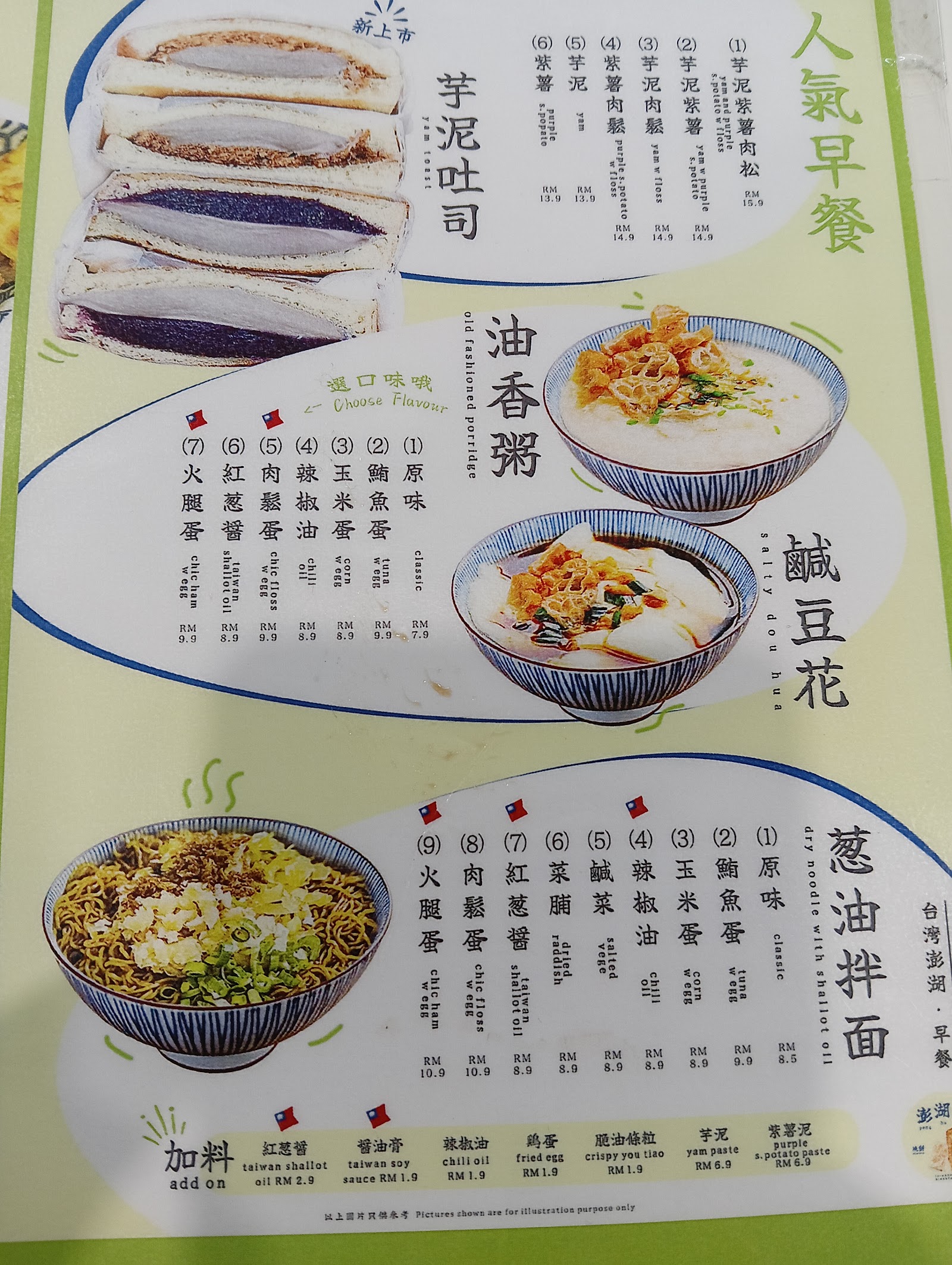 澎湖湾烧饼油条 Peng Hu Wan Taiwanese Breakfast 菜单