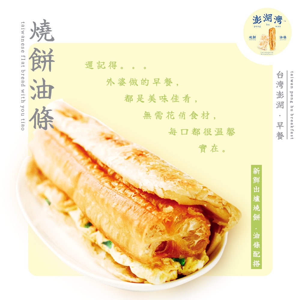 烧饼油条 Taiwanese Flat Bread with You Tiao